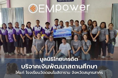 มูลนิธิไทยเครดิต บริจาคเงินพัฒนาสถานศึกษา แก่โรงเรียนวัดดอนโฆสิตาราม จังหวัดสมุทรสาคร
